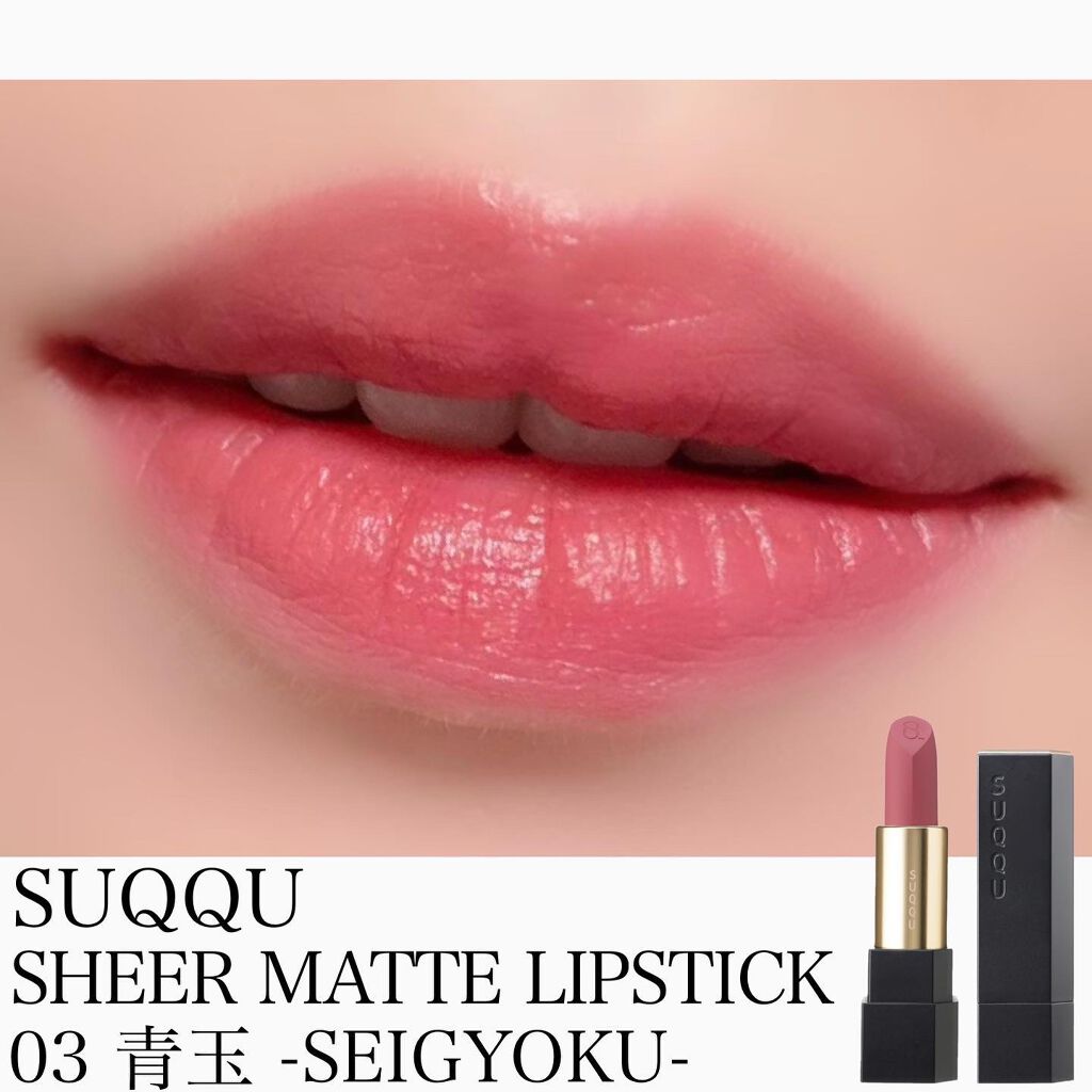 シアー マット リップスティック/SUQQU/口紅を使ったクチコミ(1枚目)