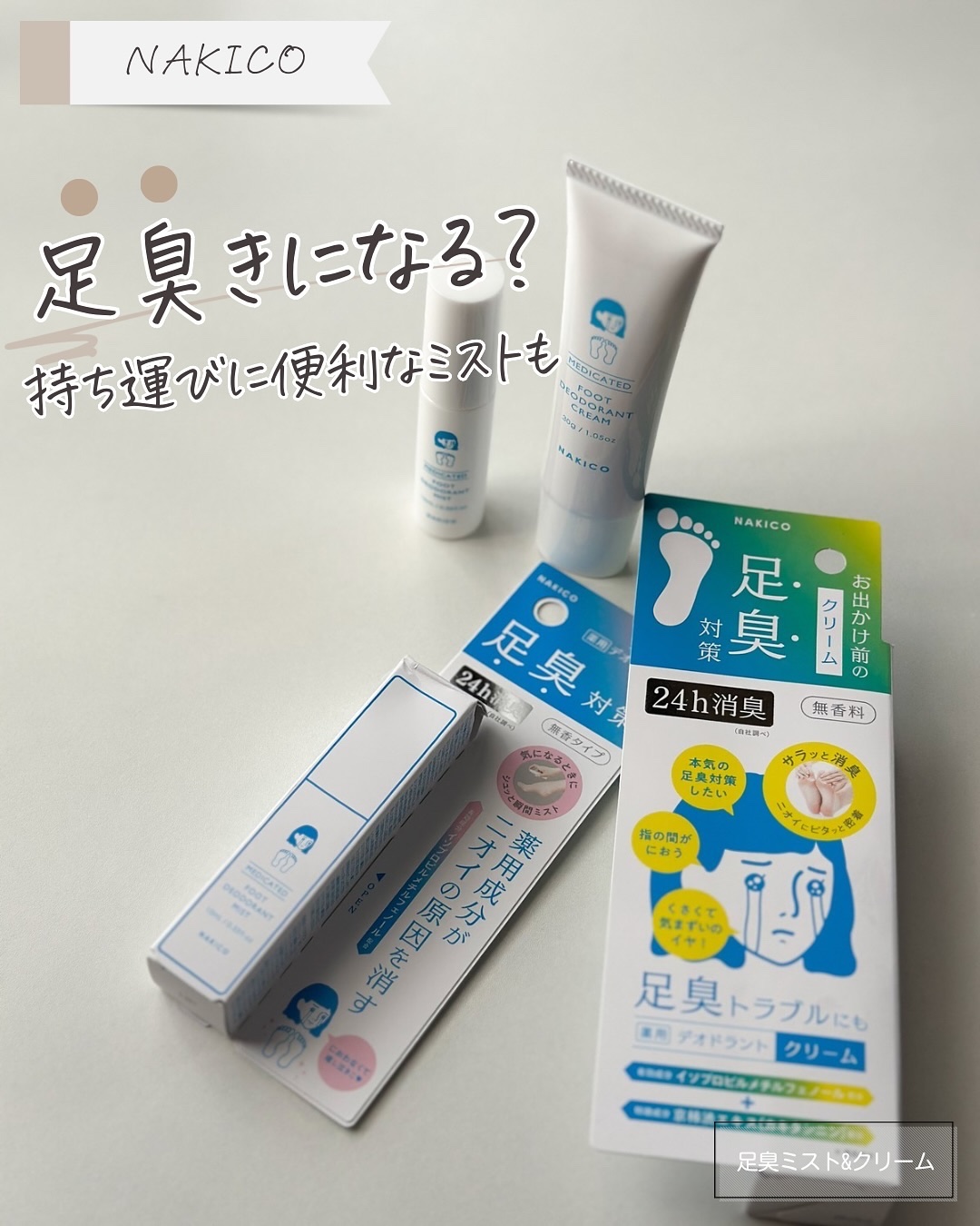 薬用デオドラントフットミスト/NAKICO/レッグ・フットケアを使ったクチコミ（1枚目）