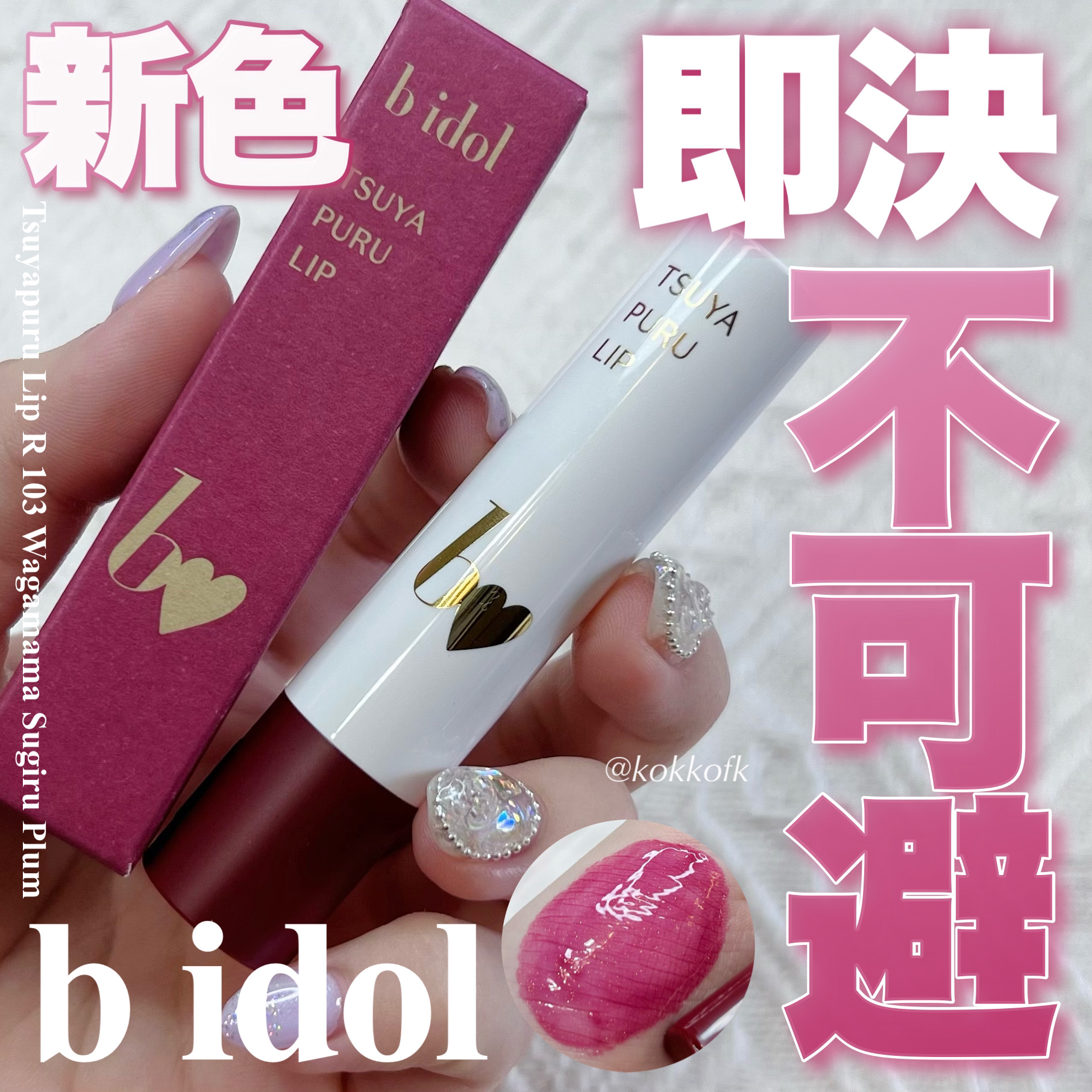 つやぷるリップR/b idol/口紅を使ったクチコミ（1枚目）