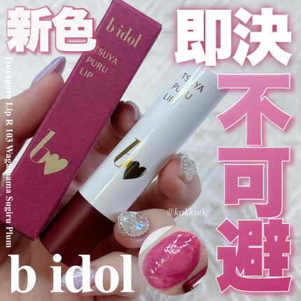 つやぷるリップR/b idol/口紅を使ったクチコミ(1枚目)
