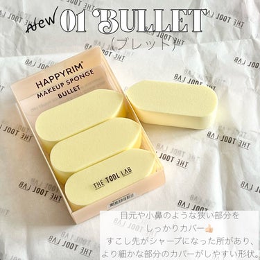 HAPPYRIM MAKEUP SPONGE BULLET/THE TOOL LAB/パフ・スポンジを使ったクチコミ（2枚目）