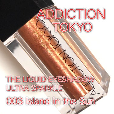 ザ リキッド アイシャドウ　ウルトラスパークル 003 Island in the Sun/ADDICTION/リキッドアイシャドウを使ったクチコミ（1枚目）