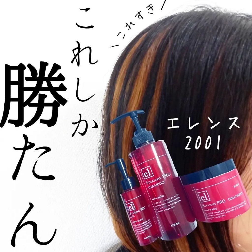 エレンス2001 ストレートPRO シャンプー／トリートメント/ELENCE(エレンス)/市販シャンプーを使ったクチコミ（1枚目）
