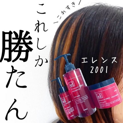 ELENCE(エレンス) エレンス2001 ストレートPRO シャンプー/トリートメントのクチコミ「梅雨の湿気に負けるな!!
ELENCE エレンス @elence2001_official
.....」(1枚目)