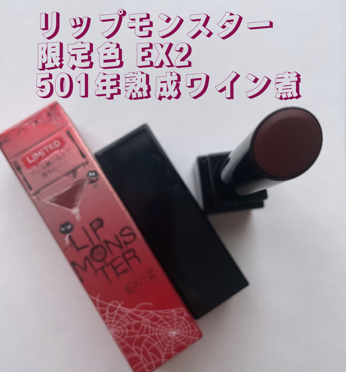 ケイト リップモンスター/KATE/口紅を使ったクチコミ（1枚目）