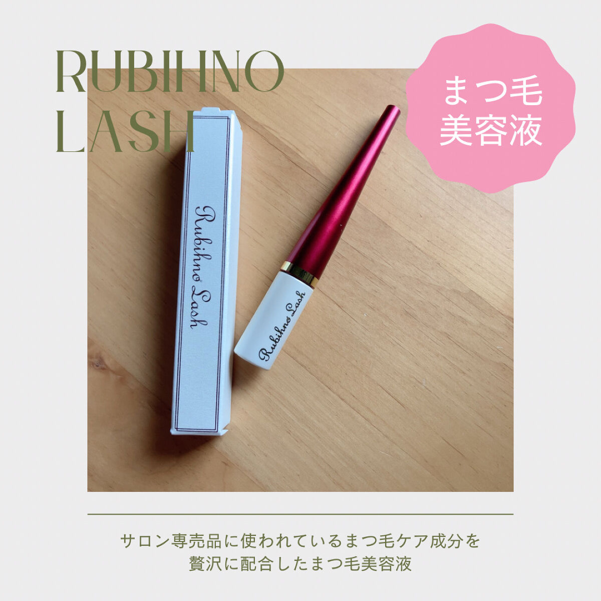 Rubihno Lash/Belle Qs/まつげ美容液を使ったクチコミ（1枚目）