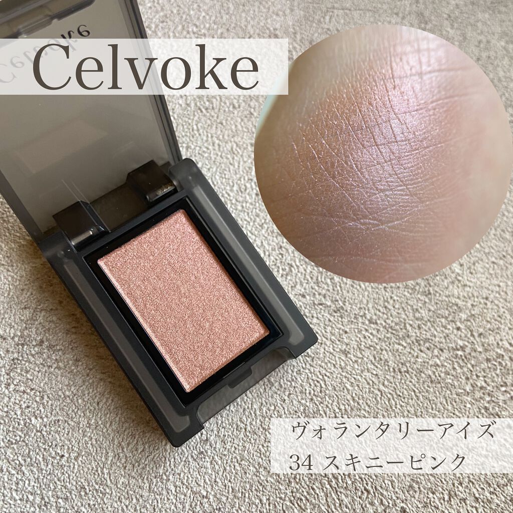 セルヴォーク ヴォランタリー アイズ/Celvoke/単色アイシャドウを使ったクチコミ(1枚目)
