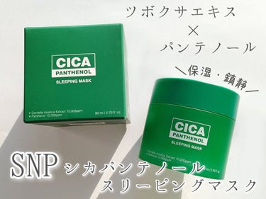 SNP シカパンテノールスリーピングマスクのクチコミ「『SNP  シカ パンテノール スリーピング マスク』
　　　　　　　　　　　80ml／2,2.....」（1枚目）