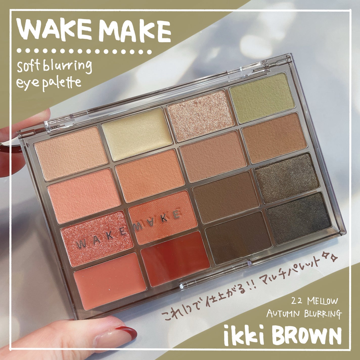 ソフトブラーリングアイパレット/wakemake/アイシャドウパレットを使ったクチコミ(1枚目)