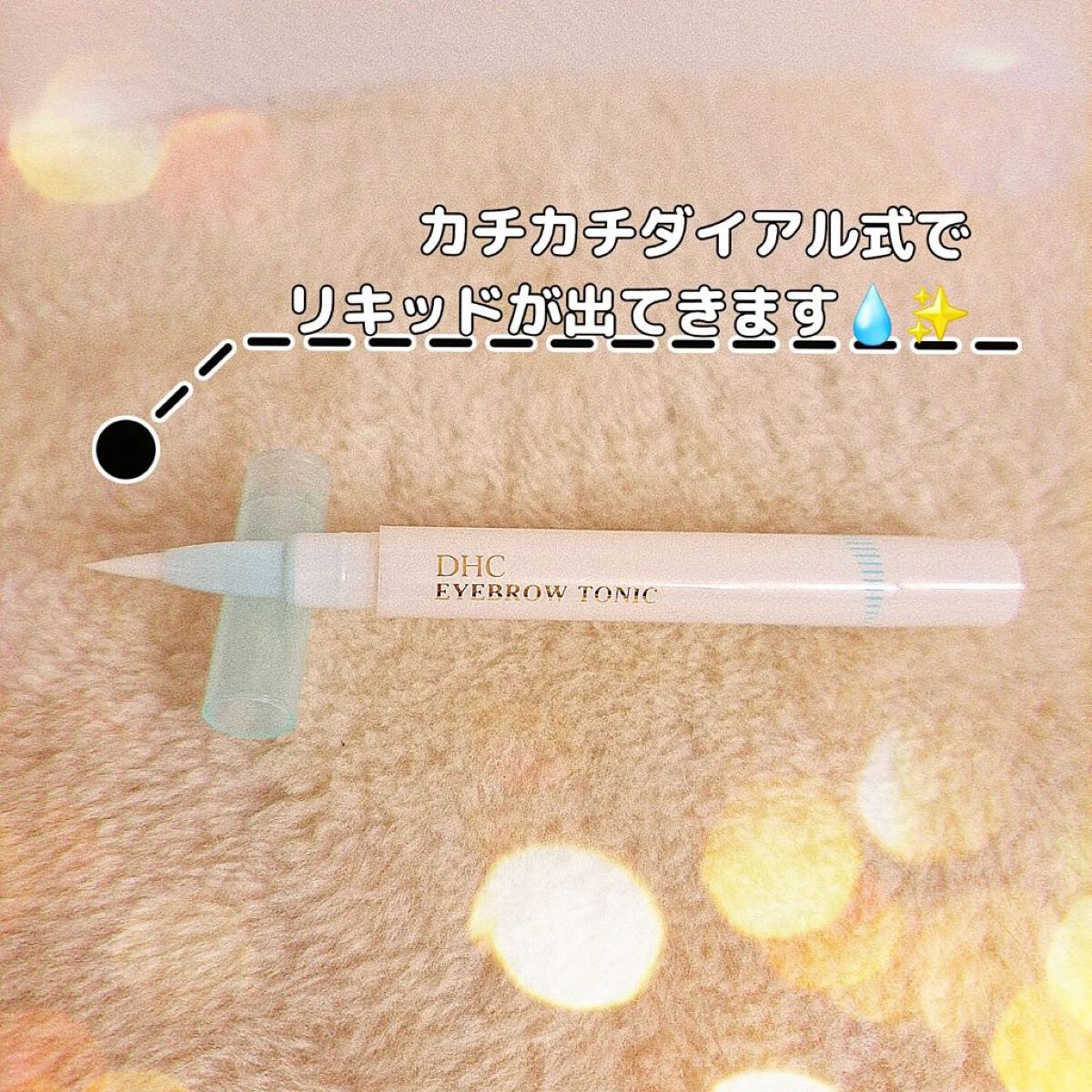 アイブロートニック（眉毛用美容液）/DHC/その他スキンケアを使ったクチコミ（2枚目）