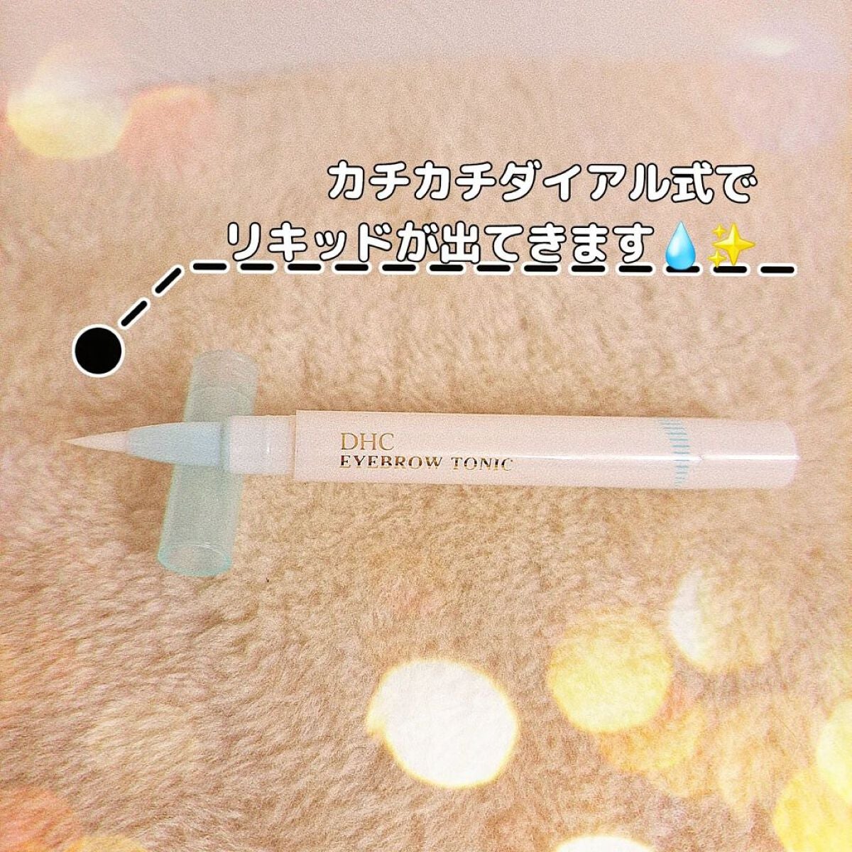 アイブロートニック(眉毛用美容液)/DHC/その他スキンケアを使ったクチコミ(2枚目)