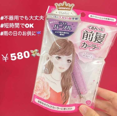 フルリフアリ くるんっと前髪カーラー/STYLE+NOBLE/ヘアケアグッズを使ったクチコミ（1枚目）