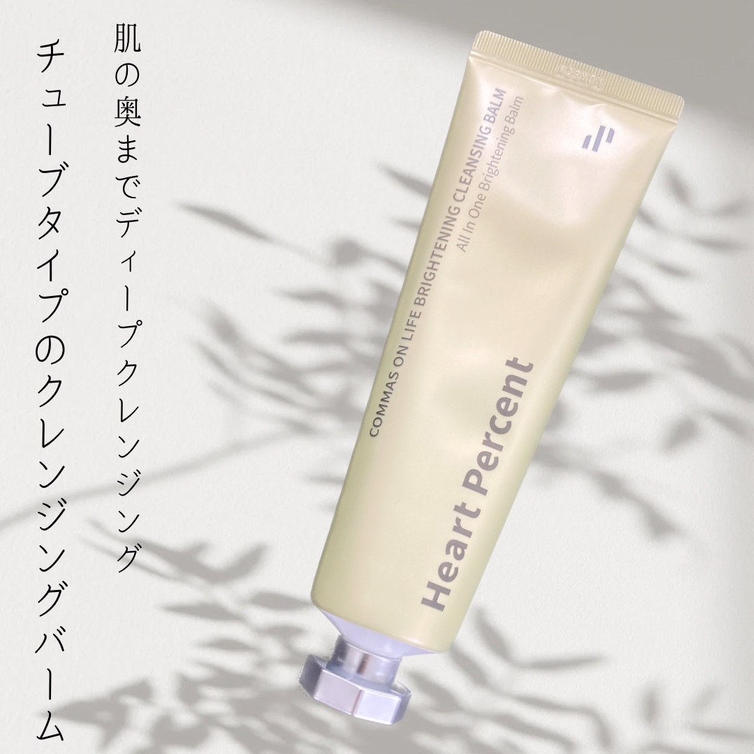 コンマス オン ライフ ブライトニング クレンジングバーム/Heart Percent/クレンジングバームを使ったクチコミ（1枚目）