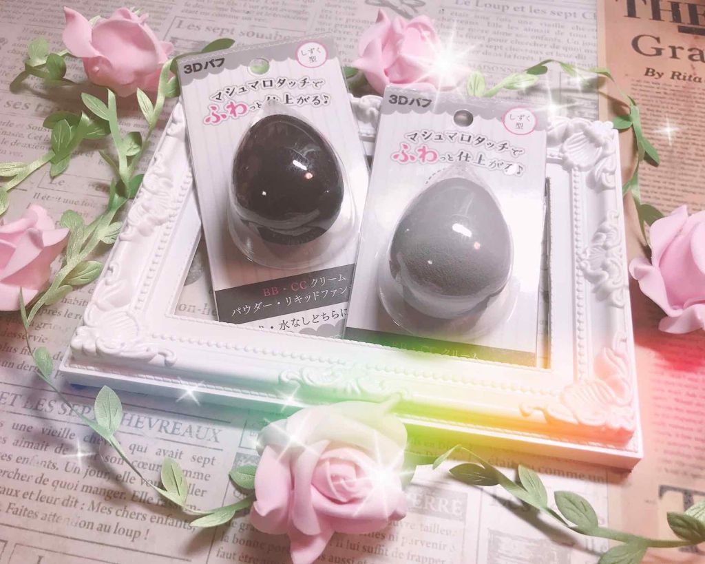 3Dパフ/セリア/パフ・スポンジを使ったクチコミ（1枚目）