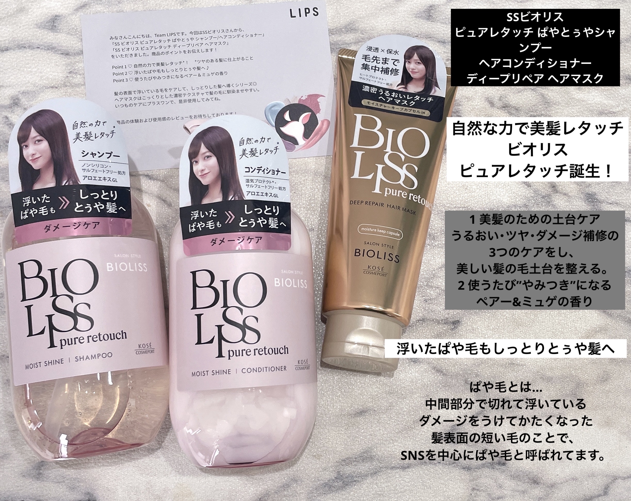 LIPSプレゼントキャンペーンを通して
SSビオリスさんから頂きました🙇‍♀️💓


SSビオリス ピュアレタッチ
ぱやとぅやシャンプー
ヘアコンディショナー

SS ビオリス ピュアレタッチ
ディープリペア ヘアマスク


Point
