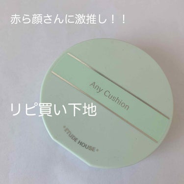 エニークッション カラーコレクター Mint/ETUDE/化粧下地を使ったクチコミ（1枚目）