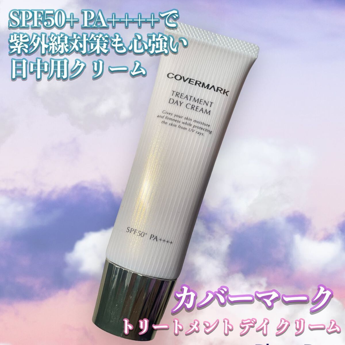 トリートメント デイ クリーム/COVERMARK/日焼け止めクリームを使ったクチコミ（1枚目）