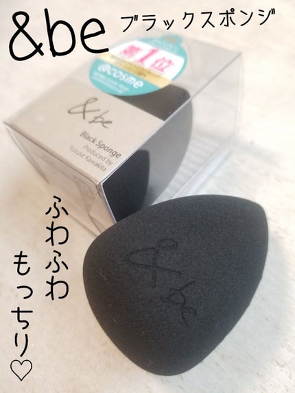 &be ブラックスポンジ/&be/パフ・スポンジを使ったクチコミ(1枚目)