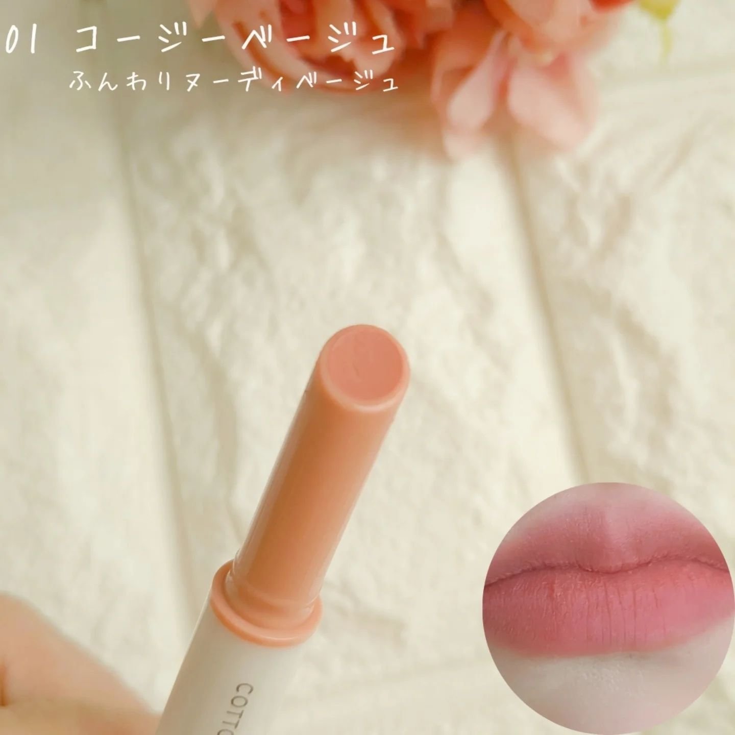 コットンメルティングリップ/ネイチャーリパブリック/口紅を使ったクチコミ（3枚目）