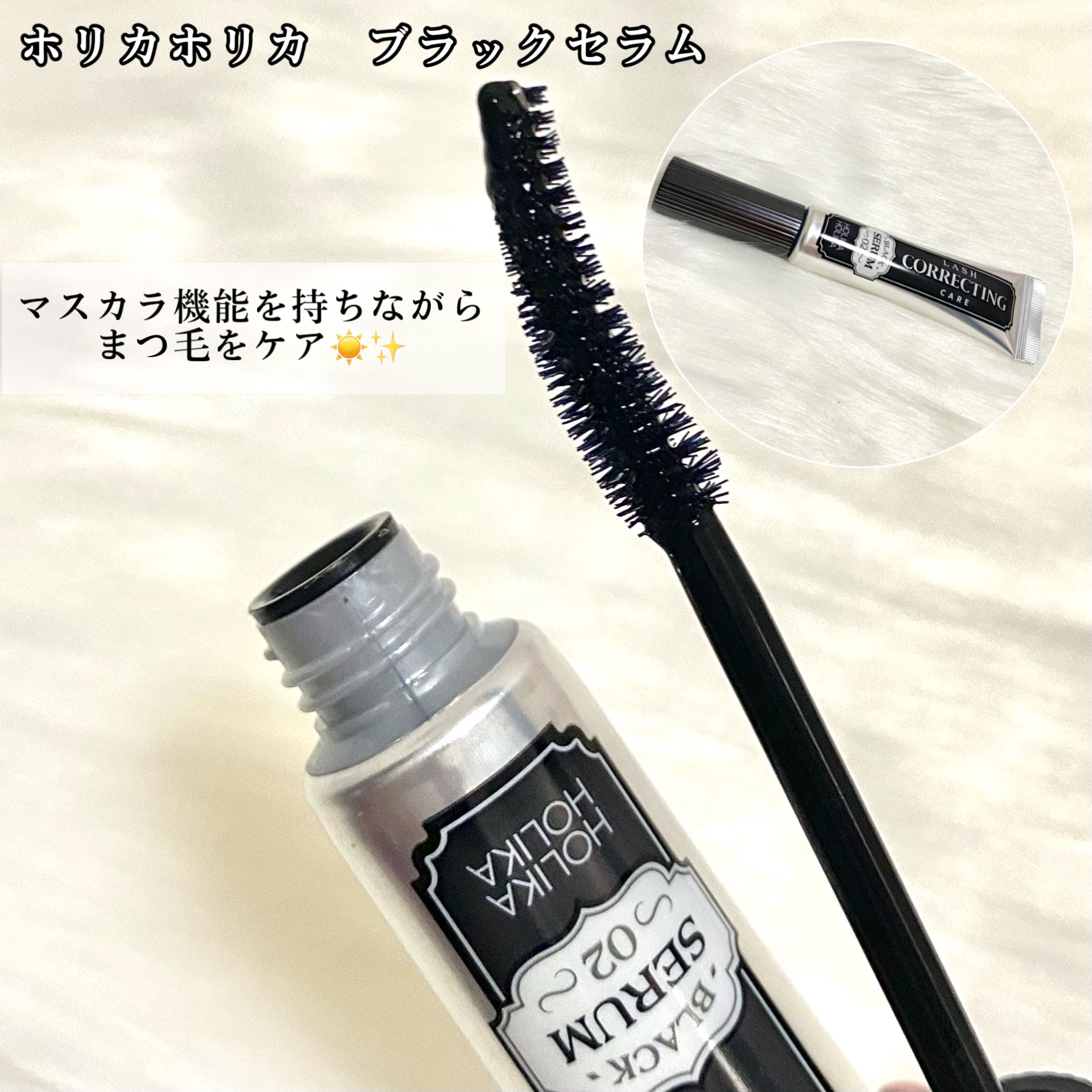 ベスト組合せ企画セット/HOLIKA HOLIKA/まつげ美容液を使ったクチコミ（3枚目）