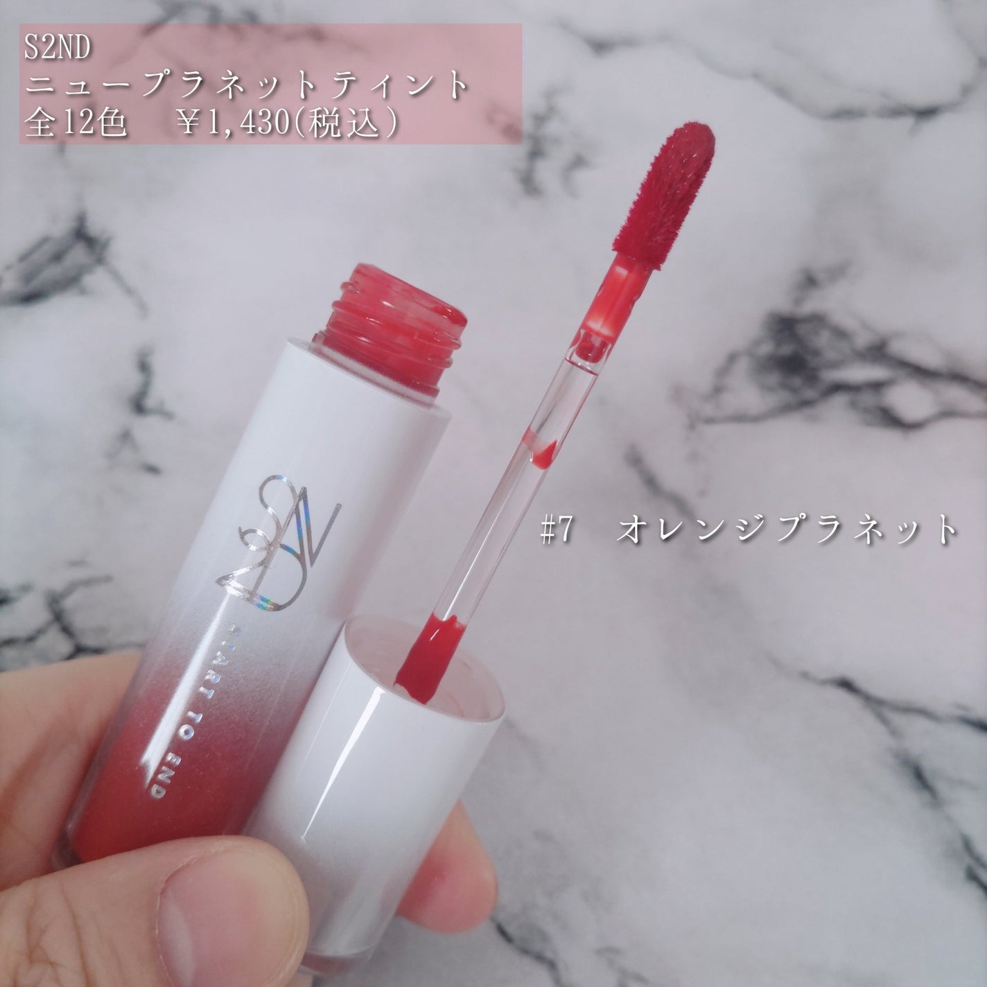 ニュープラネットティント/S2ND/リップティントを使ったクチコミ(3枚目)