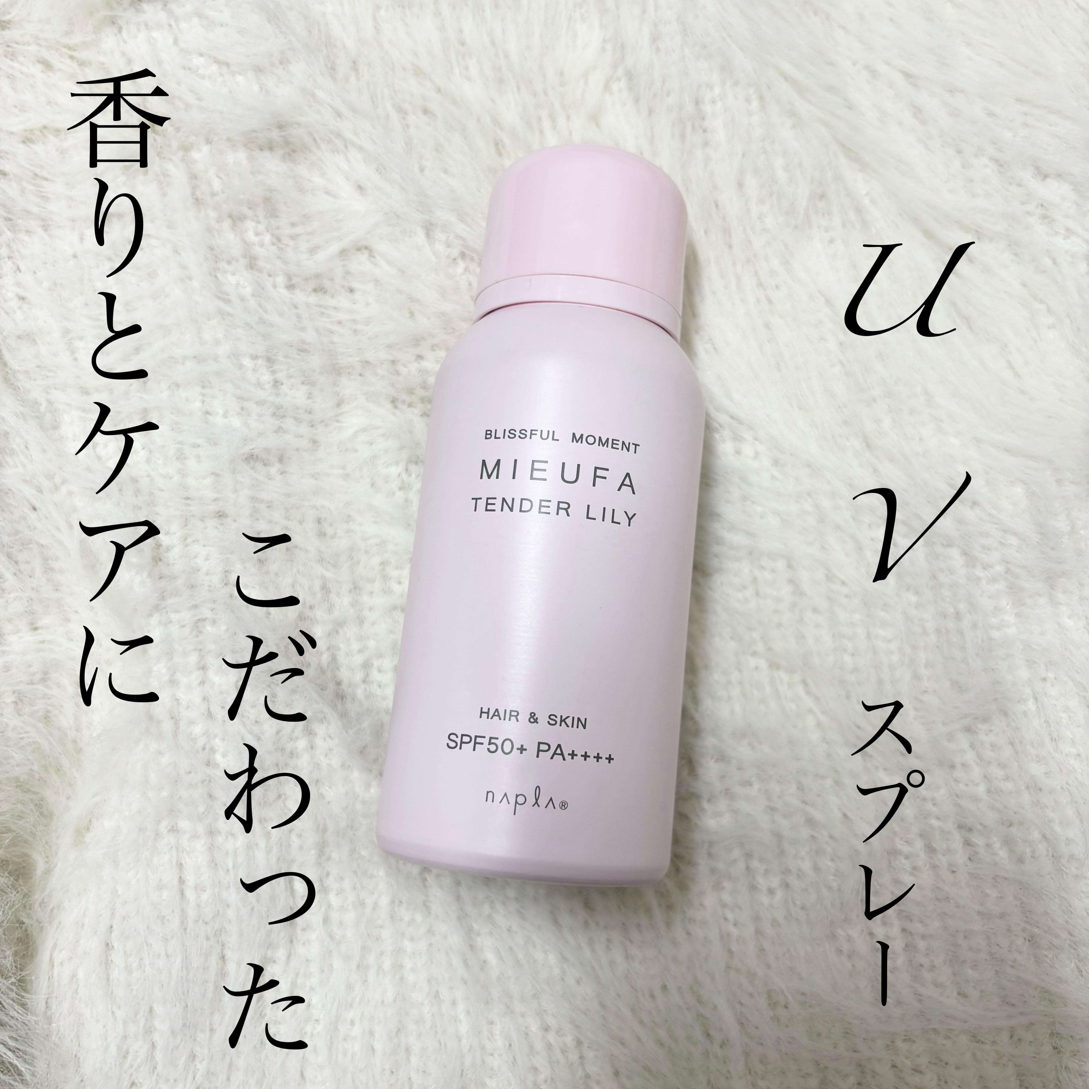 MIEUFA ミーファ フレグランスUVスプレー テンダーリリィのクチコミ「♡ MIEUFAミーファ フレグランスUVスプレー 
     SPF50+PA++++
  .....」（1枚目）