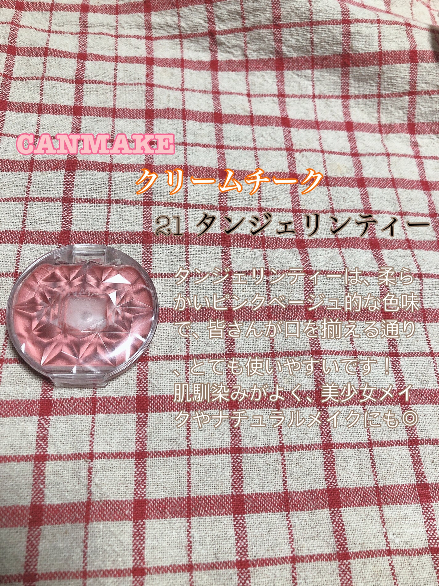 クリームチーク/キャンメイク/ジェル・クリームチークを使ったクチコミ(7枚目)