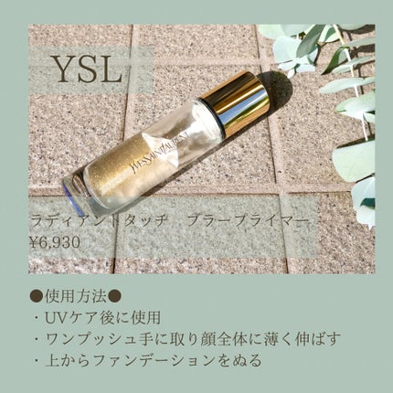 ラディアント タッチ ブラープライマー/YVES SAINT LAURENT BEAUTE/化粧下地を使ったクチコミ(1枚目)
