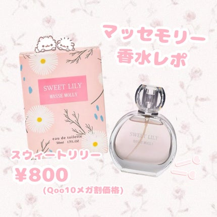 MASSE MOLLY オードトワレ スィートリリー/マッセモリー/香水(レディース)を使ったクチコミ(1枚目)