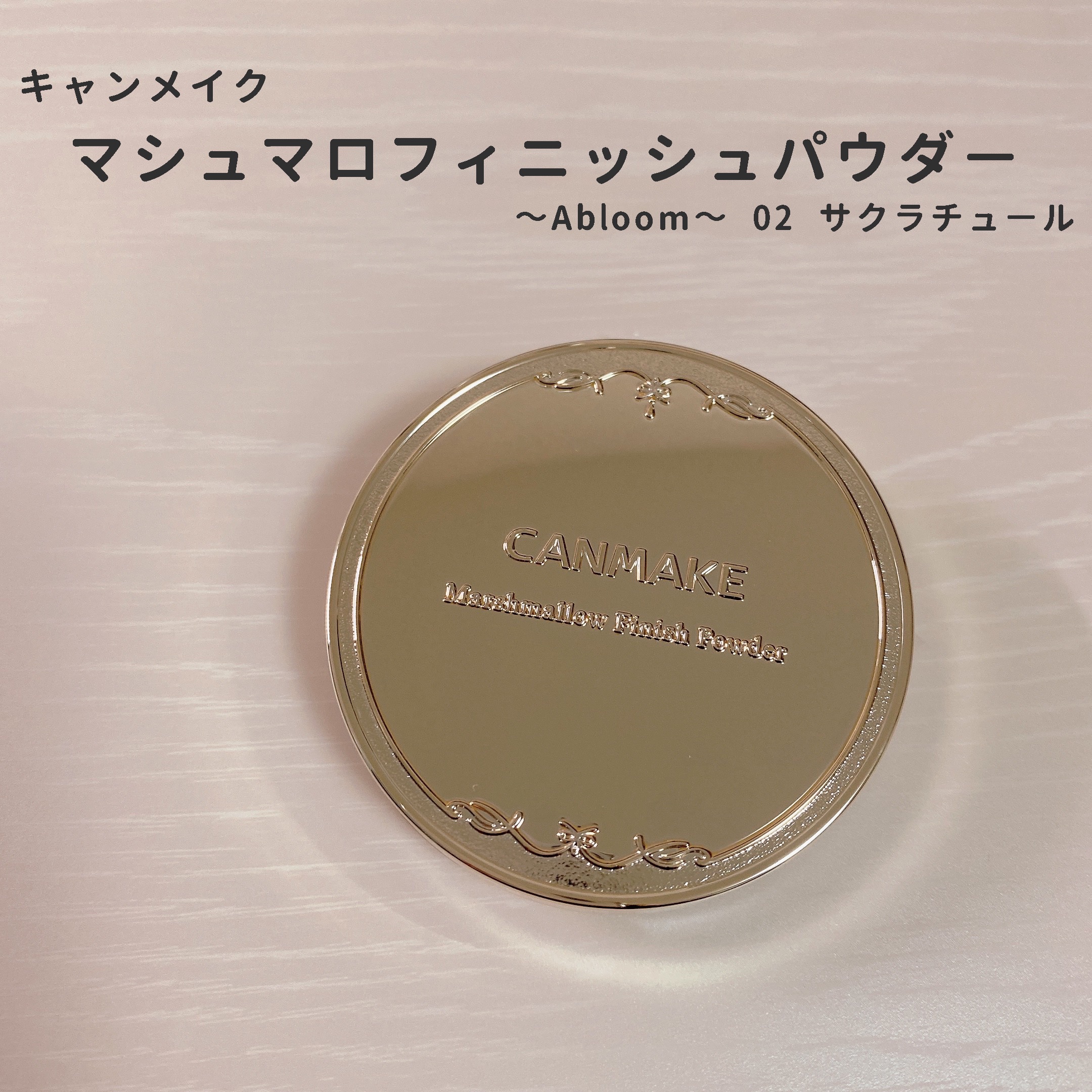 マシュマロフィニッシュパウダー　～Abloom～/キャンメイク/プレストパウダーを使ったクチコミ（1枚目）
