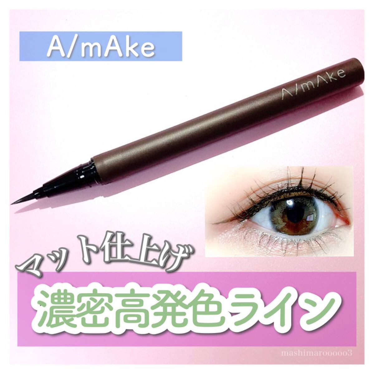 エーメイク マットリキッドアイライナー /A/mAke/リキッドアイライナーを使ったクチコミ(1枚目)