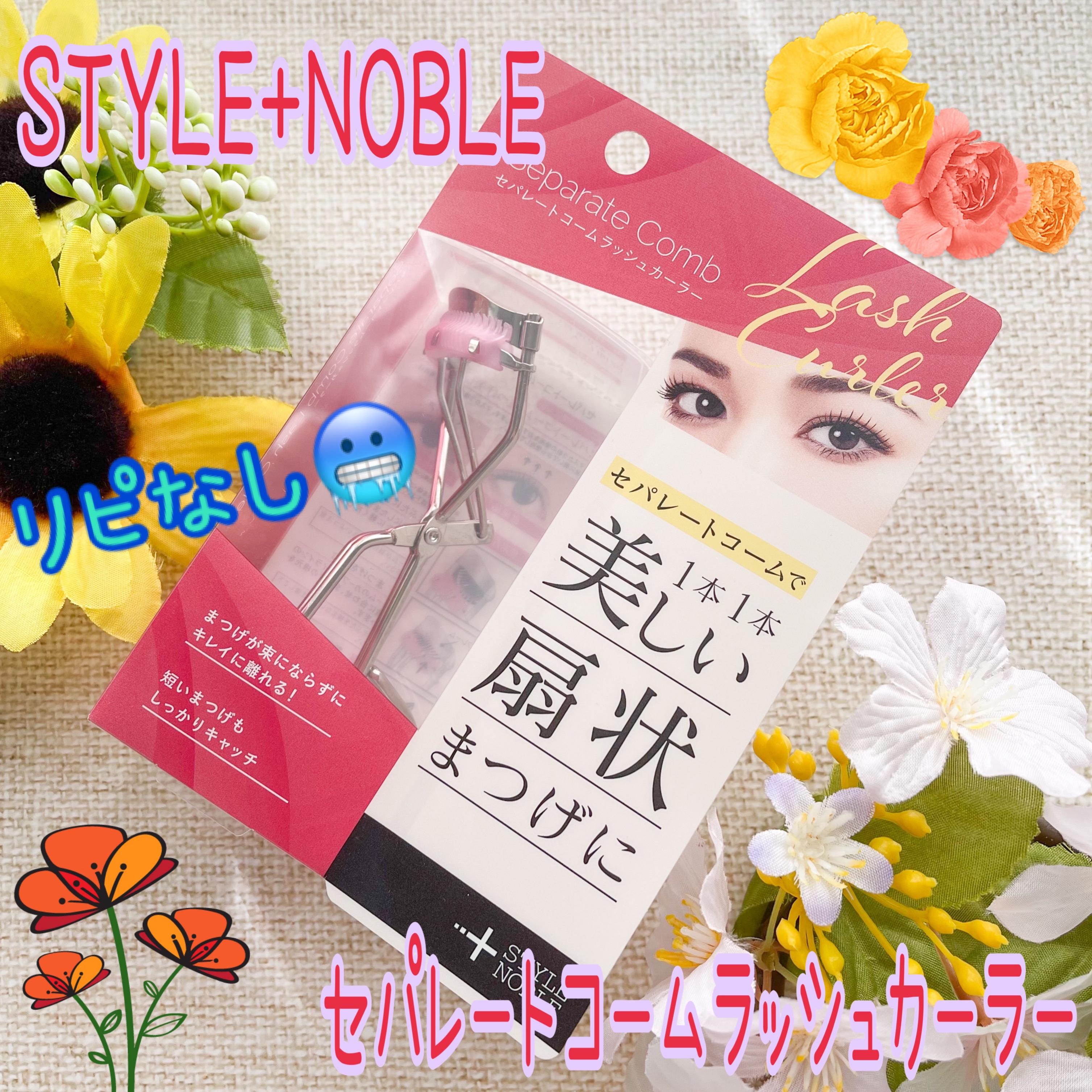 セパレートコームラッシュカーラー/STYLE+NOBLE/ビューラーを使ったクチコミ（1枚目）