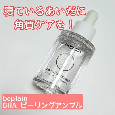 BHA ピーリングアンプル/beplain/美容液を使ったクチコミ（1枚目）