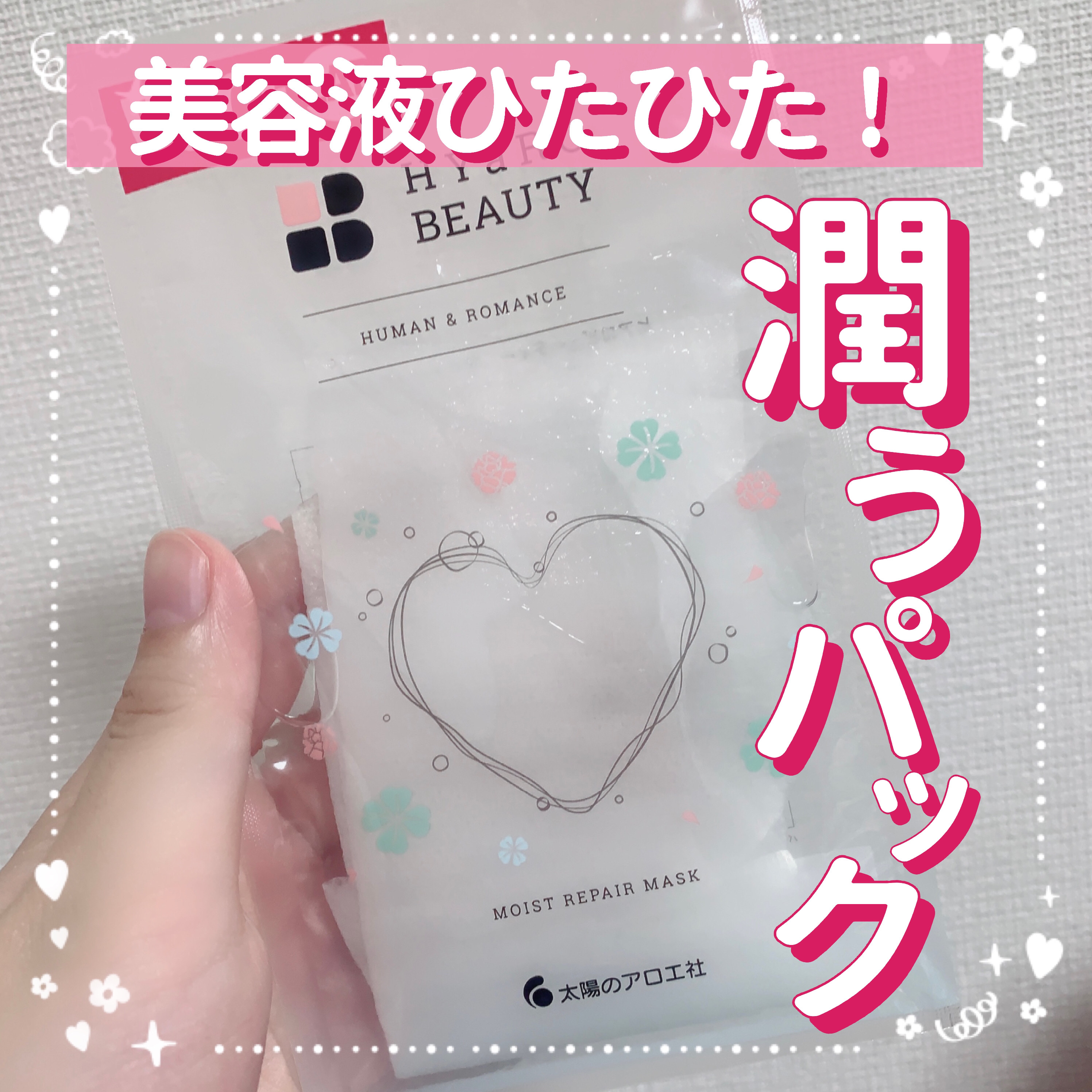 ヒアロビューティー モイストリペアマスク/太陽のアロエ社/シートマスク・パックを使ったクチコミ（1枚目）