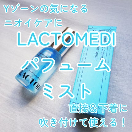 LACTOMEDI Feminine Probiotics Dry Mist/LACTOMEDI/デリケートゾーンケアを使ったクチコミ(1枚目)