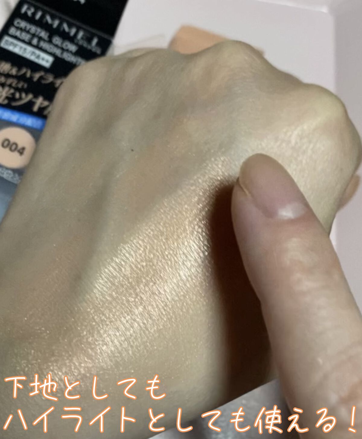 クリスタル グロウ ベース＆ハイライター/リンメル ロンドン/化粧下地を使ったクチコミ（2枚目）