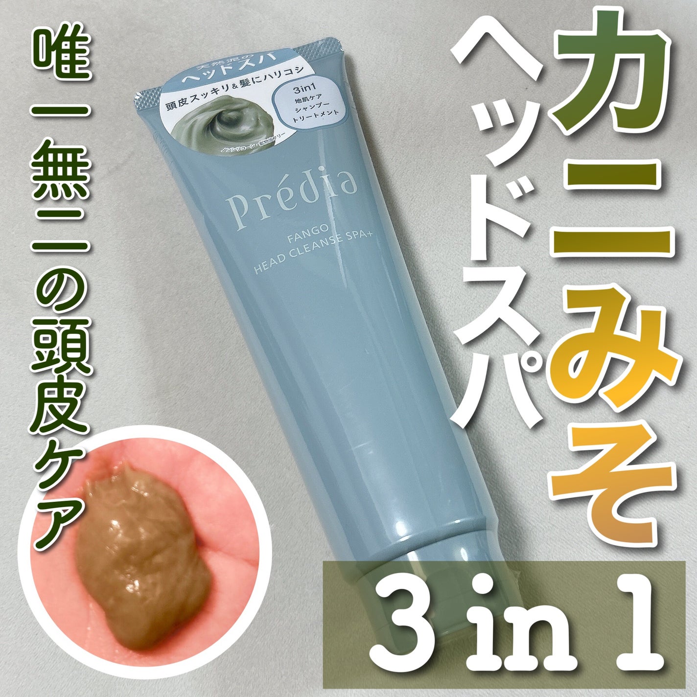 ファンゴ ヘッドクレンズ SPA+/Prédia/頭皮ケアを使ったクチコミ(1枚目)