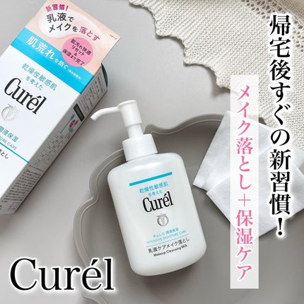 キュレル 潤浸保湿 乳液ケアメイク落とし/キュレル/ミルククレンジングを使ったクチコミ(1枚目)