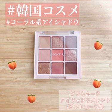 韓国ユーチューバーのhaneulさんがプロデュースしたPeach Cのアイシャドウ♡

Peach C Soft Mood Eyeshadow Palette #Soft Coral
全2色・32000