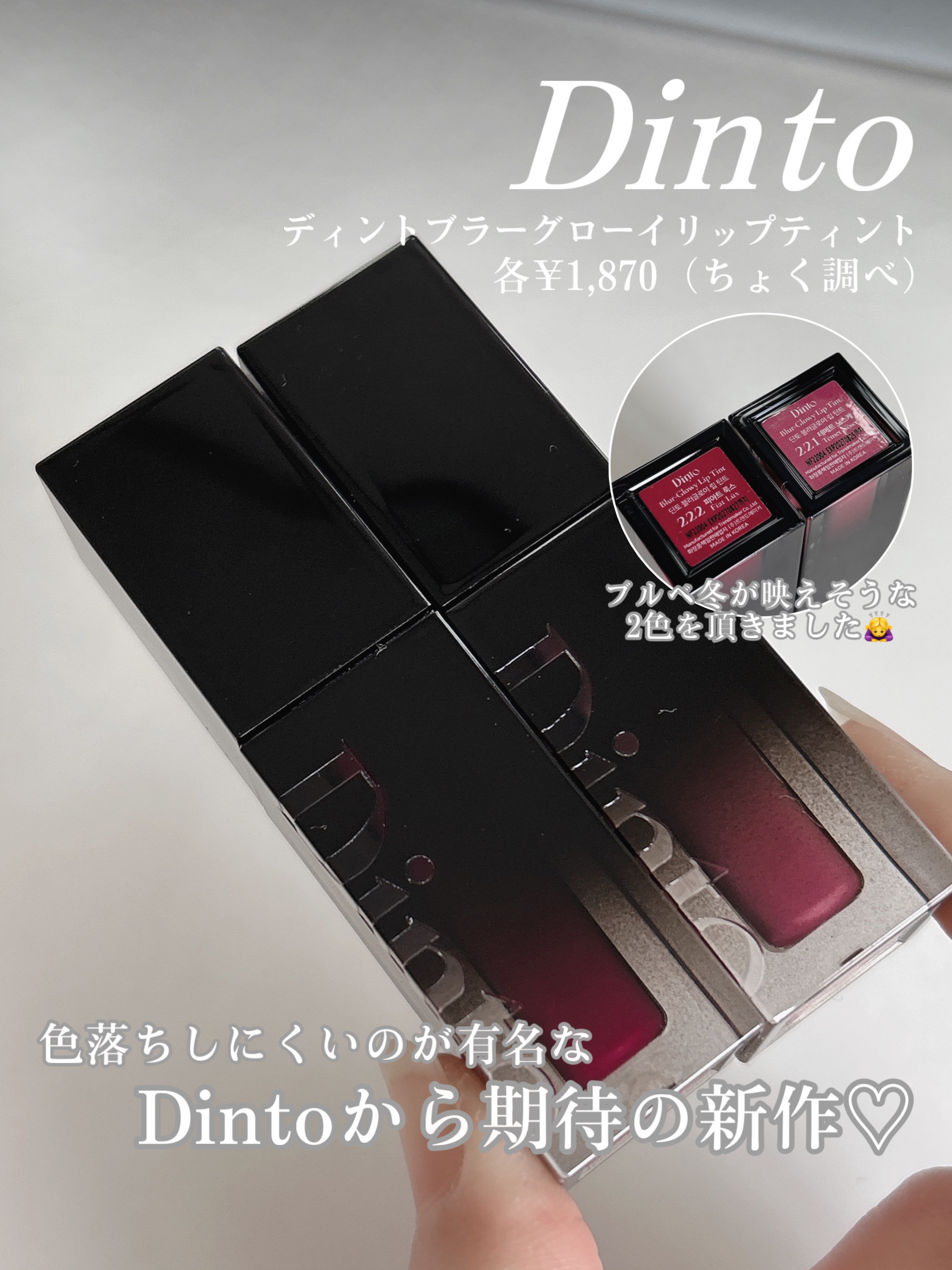 ブラーグロイリップティント/Dinto/リップティントを使ったクチコミ（2枚目）