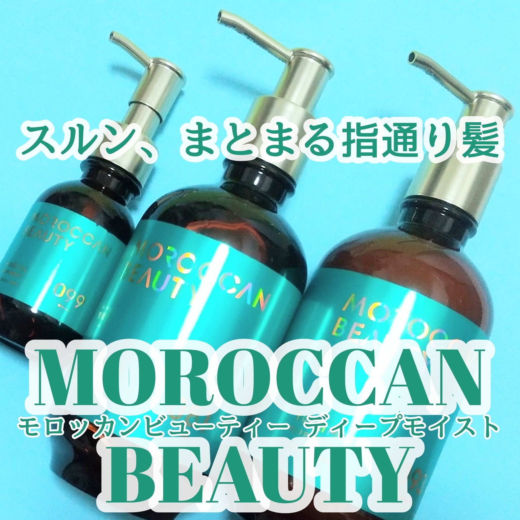 ディープモイスト ヘアオイル/モロッカンビューティ/ヘアオイルを使ったクチコミ（1枚目）