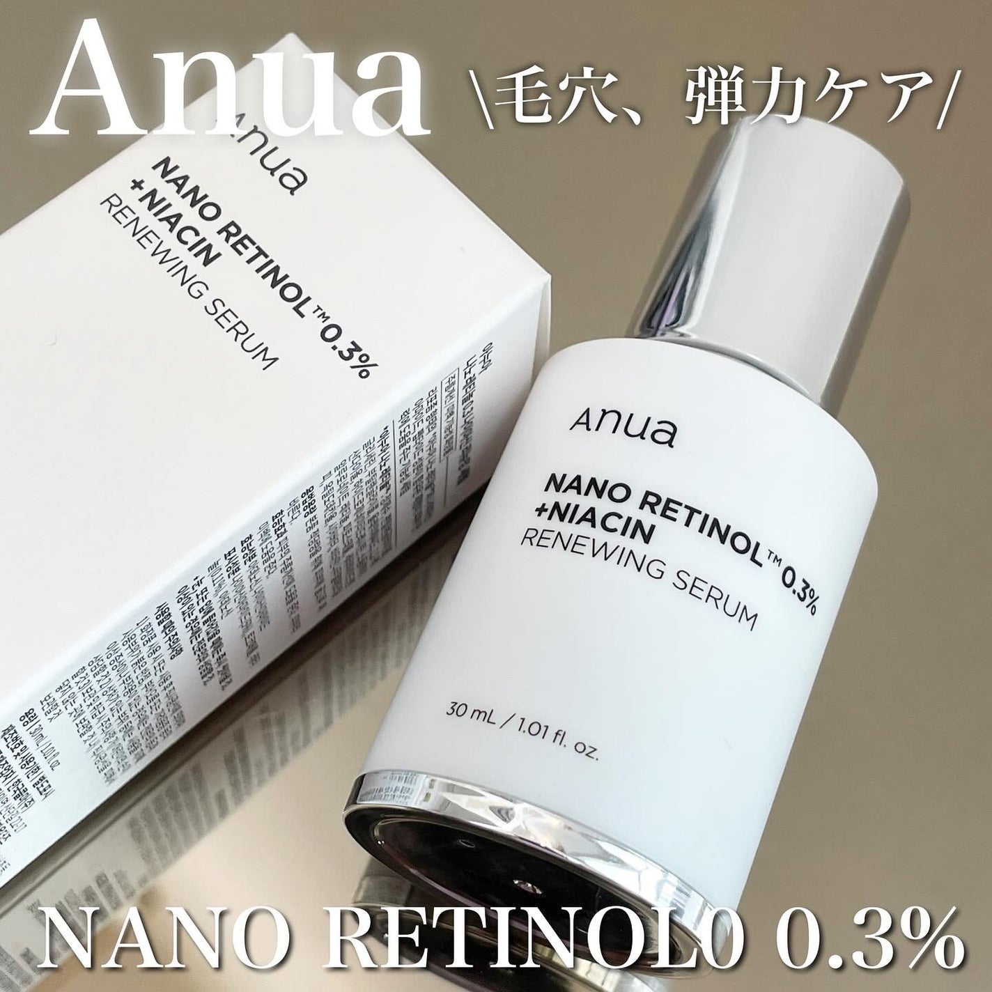 レチノール0.3 ナイアシンリニューイングセラム/Anua/美容液を使ったクチコミ(1枚目)