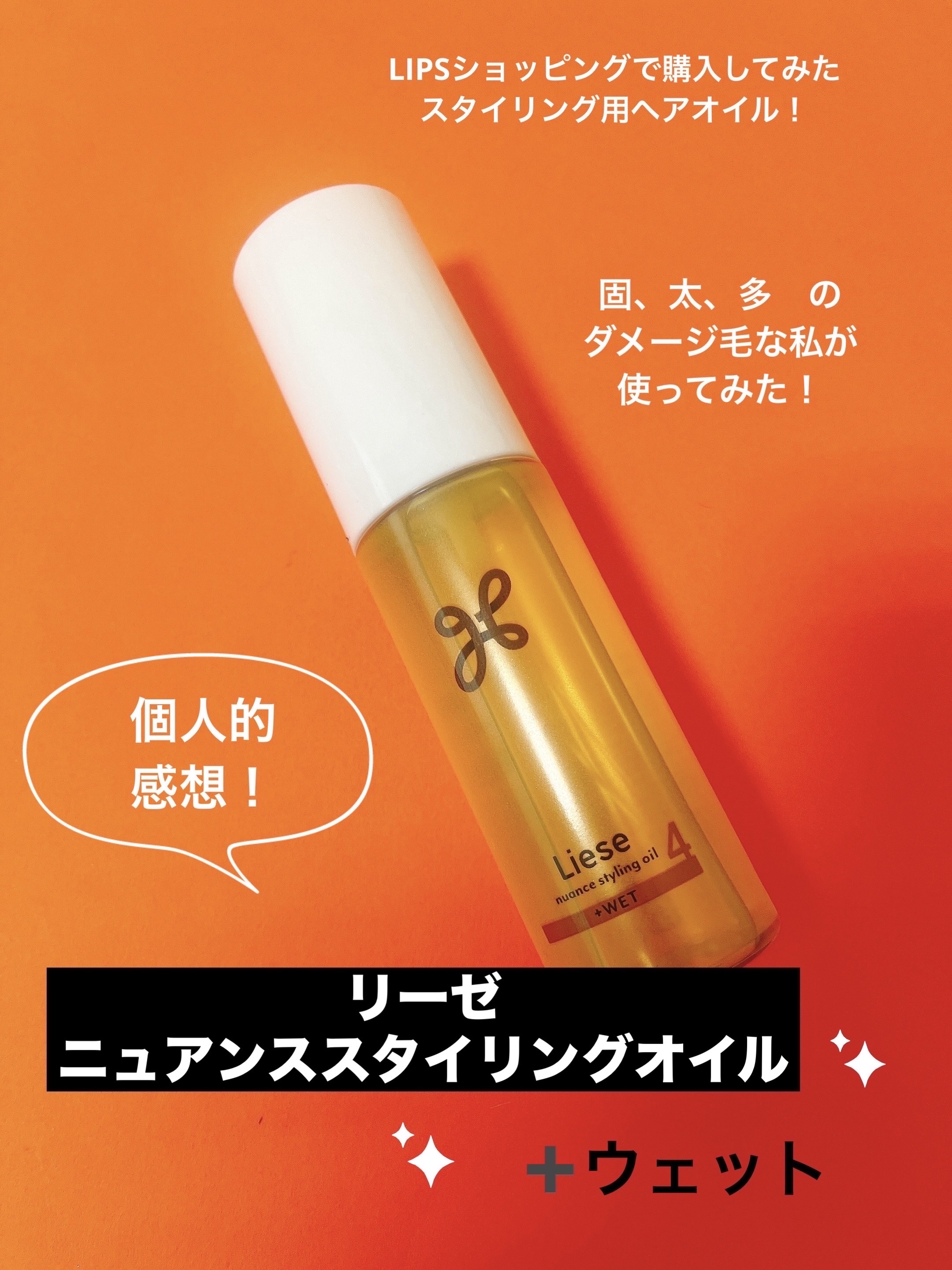 ニュアンススタイリングオイル ＋ウェット/リーゼ/ヘアオイルを使ったクチコミ（1枚目）
