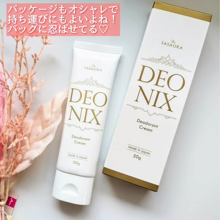 笹岡デオニクス 薬用デオドラントクリーム/笹岡薬品/デオドラント・制汗剤を使ったクチコミ(4枚目)