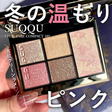 SUQQU ホリデー アイ&フェイス コンパクト 102 暖灯【限定色 SUQQU ホリデー アイ&フェイス コンパクト 102 暖灯【限定色