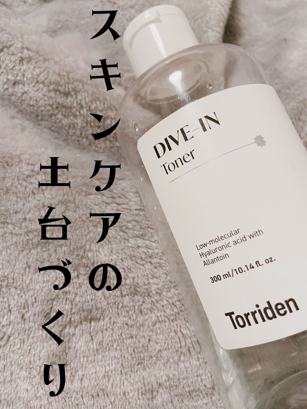 ダイブイン トナー/Torriden/化粧水を使ったクチコミ（1枚目）