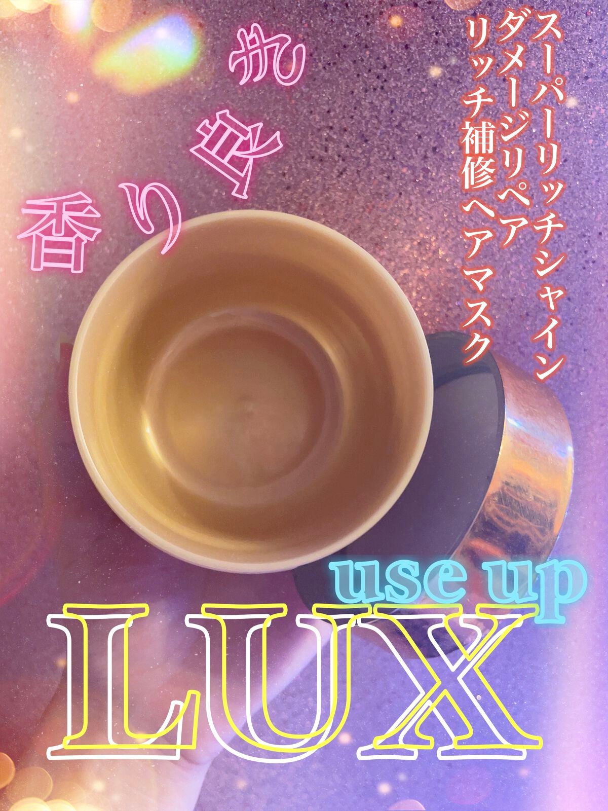 スーパーリッチシャイン ダメージリペア リッチ補修ヘアマスク/LUX/ヘアマスク・ヘアパックを使ったクチコミ(1枚目)