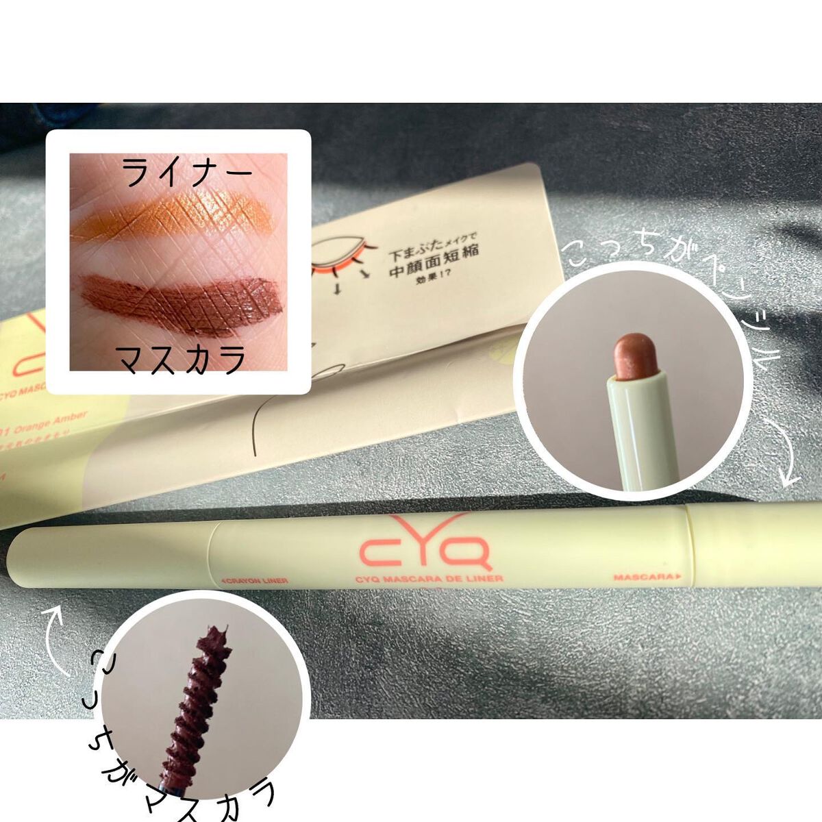 CYQ MASCARA DE LINER 01 オレンジアンバー/CYQ/マスカラを使ったクチコミ（2枚目）