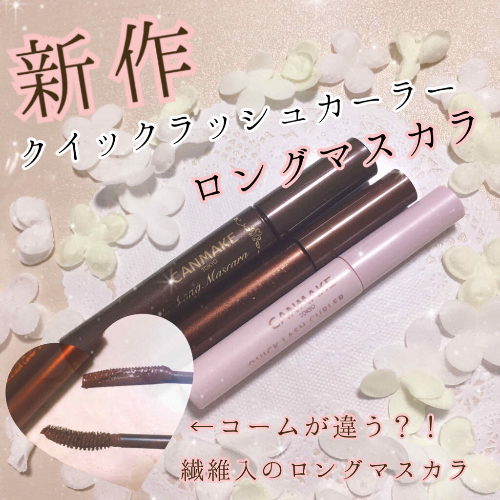 クイックラッシュカーラー/キャンメイク/マスカラ下地を使ったクチコミ（1枚目）