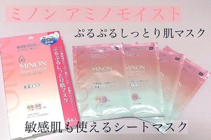ミノン アミノモイスト ぷるぷるしっとり肌マスク/ミノン/シートマスク・パックを使ったクチコミ(1枚目)